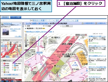 1 ［宿泊施設］をクリック,Yahoo!地図情報で三ノ宮駅周辺の地図を表示しておく