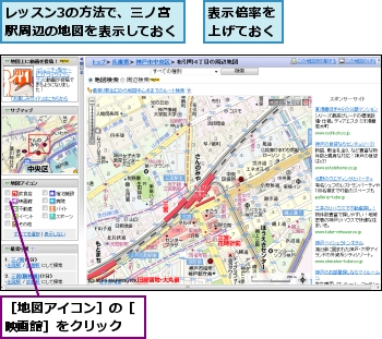レッスン3の方法で、三ノ宮駅周辺の地図を表示しておく,表示倍率を上げておく,［地図アイコン］の［映画館］をクリック
