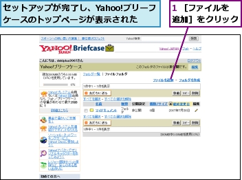 1 ［ファイルを追加］をクリック,セットアップが完了し、Yahoo!ブリーフケースのトップページが表示された