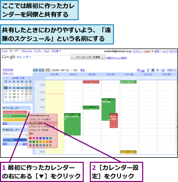 1 最初に作ったカレンダーの右にある［▼］をクリック,2［カレンダー設定］をクリック,ここでは最初に作ったカレンダーを同僚と共有する,共有したときにわかりやすいよう、「遠藤のスケジュール」という名前にする