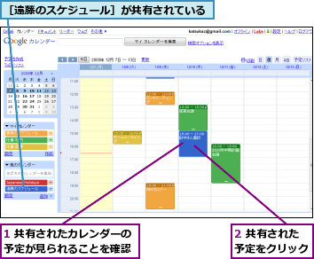 1 共有されたカレンダーの予定が見られることを確認,2 共有された予定をクリック,［遠藤のスケジュール］が共有されている