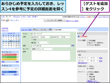 あらかじめ予定を入力しておき、レッスン4を参考に予定の詳細画面を開く,［ゲストを追加］をクリック