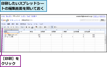 印刷したいスプレッドシートの編集画面を開いておく,［印刷］をクリック