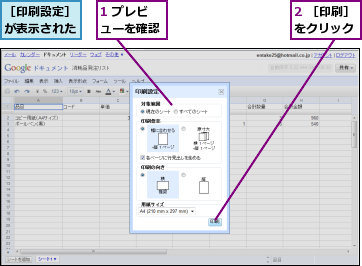 1 プレビューを確認,2 ［印刷］をクリック,［印刷設定］が表示された