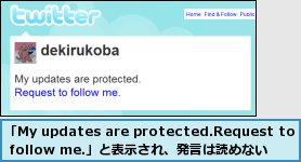 「My updates are protected.Request to follow me.」と表示され、発言は読めない