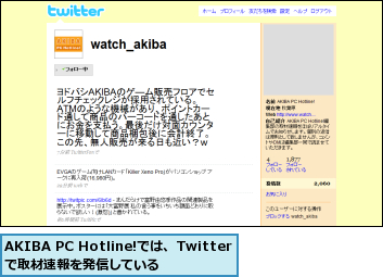 AKIBA PC Hotline!では、Twitterで取材速報を発信している