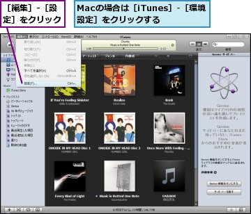 Macの場合は［iTunes］‐［環境設定］をクリックする,［編集］‐［設定］をクリック