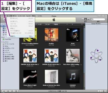 1 ［編集］‐［設定］をクリック,Macの場合は［iTunes］‐［環境設定］をクリックする