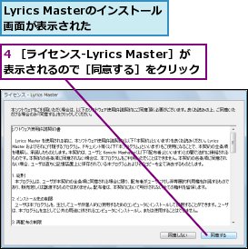 4 ［ライセンス‐Lyrics Master］が表示されるので［同意する］をクリック,Lyrics Masterのインストール画面が表示された