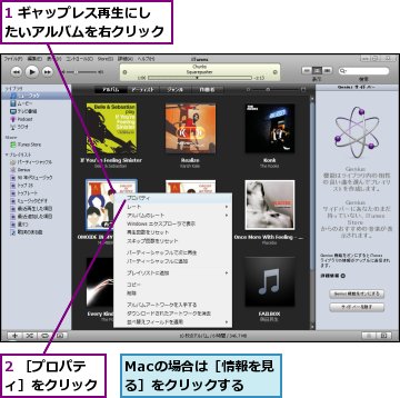 1 ギャップレス再生にしたいアルバムを右クリック,2 ［プロパティ］をクリック,Macの場合は［情報を見る］をクリックする
