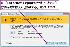 6 ［Internet Explorerセキュリティ］が表示されたら［許可する］をクリック