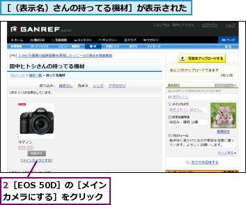 2［EOS 50D］の［メインカメラにする］をクリック,［（表示名）さんの持ってる機材］が表示された