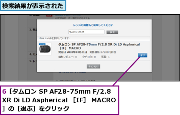 6［タムロン SP AF28-75mm F/2.8 XR Di LD Aspherical ［IF］ MACRO］の［選ぶ］をクリック,検索結果が表示された