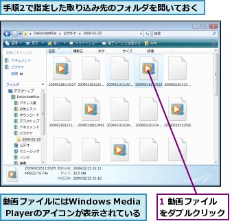 1 動画ファイルをダブルクリック,動画ファイルにはWindows Media Playerのアイコンが表示されている,手順2で指定した取り込み先のフォルダを開いておく