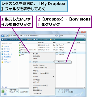 1 復元したいファイルを右クリック,2［Dropbox］‐［Revisions］をクリック,レッスン2を参考に、［My Dropbox］フォルダを表示しておく