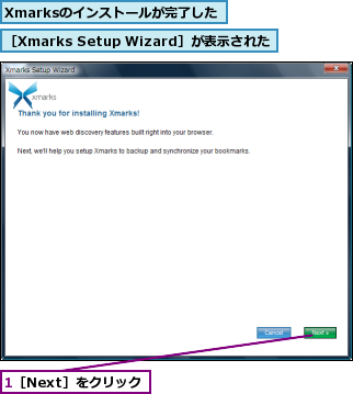 1［Next］をクリック,Xmarksのインストールが完了した,［Xmarks Setup Wizard］が表示された