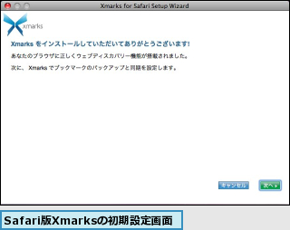 Safari版Xmarksの初期設定画面