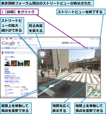 1［印刷］をクリック,ストリートビューの拡大・縮小ができる,ストリートビューを終了する,地図を広く表示する,地図上を移動して視点を変更できる,東京国際フォーラム周辺のストリートビューが表示された,見る角度を変える,道路上を移動して視点を変更できる