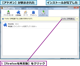 5［Firefoxを再起動］をクリック,インストールが完了した,［アドオン］が表示された