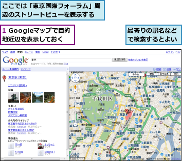 1 Googleマップで目的地近辺を表示しておく,ここでは「東京国際フォーラム」周辺のストリートビューを表示する,最寄りの駅名などで検索するとよい