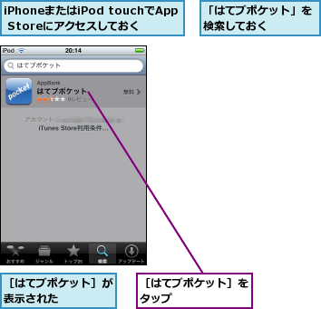 iPhoneまたはiPod touchでApp Storeにアクセスしておく,「はてブポケット」を検索しておく    ,［はてブポケット］が表示された    ,［はてブポケット］をタップ      