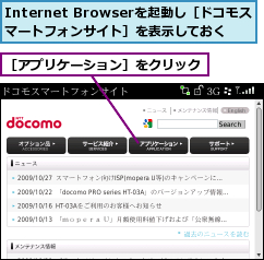 Internet Browserを起動し［ドコモスマートフォンサイト］を表示しておく,［アプリケーション］をクリック