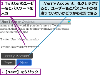 1 Twitterのユーザー名とパスワードを入力,2［Next］をクリック,［Verify Account］をクリックすると、ユーザー名とパスワードが間違っていないかどうかを確認できる
