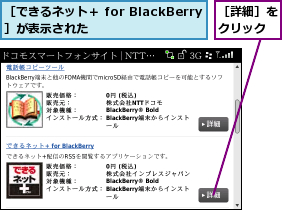 ［できるネット＋ for BlackBerry］が表示された,［詳細］をクリック