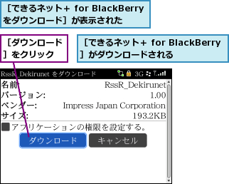 ［できるネット＋ for BlackBerryをダウンロード］が表示された,［できるネット＋ for BlackBerry］がダウンロードされる,［ダウンロード］をクリック