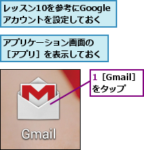 1［Gmail］をタップ,アプリケーション画面の ［アプリ］を表示しておく,レッスン10を参考にGoogleアカウントを設定しておく