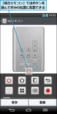 ［統合リモコン］ではボタンを選んで好みの位置に配置できる