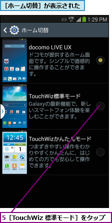 5［TouchWiz 標準モード］をタップ,［ホーム切替］が表示された