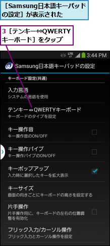 3［テンキー⇔QWERTYキーボード］をタップ,［Samsung日本語キーパッドの設定］が表示された