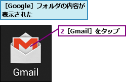 2［Gmail］をタップ,［Google］フォルダの内容が表示された    
