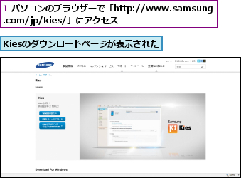 1 パソコンのブラウザーで「http://www.samsung.com/jp/kies/」にアクセス,Kiesのダウンロードページが表示された