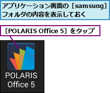 アプリケーション画面の［samsung］フォルダの内容を表示しておく,［POLARIS Office 5］をタップ