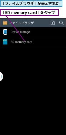 ［SD memory card］をタップ,［ファイルブラウザ］が表示された