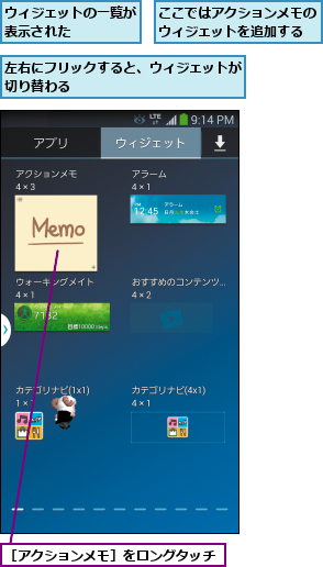 ここではアクションメモのウィジェットを追加する,ウィジェットの一覧が表示された    ,左右にフリックすると、ウィジェットが切り替わる            ,［アクションメモ］をロングタッチ