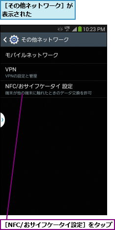 ［NFC/おサイフケータイ設定］をタップ,［その他ネットワーク］が表示された      