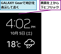 GALAXY Gearで時計を表示しておく,画面を上から下にフリック