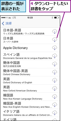 4 ダウンロードしたい辞書をタップ    ,辞書の一覧が表示された
