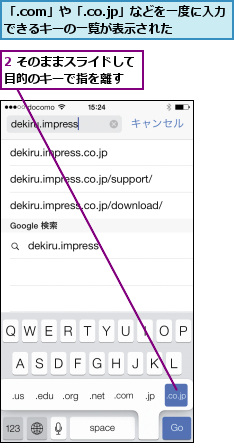 2 そのままスライドして目的のキーで指を離す  ,「.com」や「.co.jp」などを一度に入力できるキーの一覧が表示された