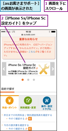 1 画面を下にスクロール  ,2［iPhone 5s/iPhone 5c設定ガイド］をタップ,［auお客さまサポート］の画面が表示された