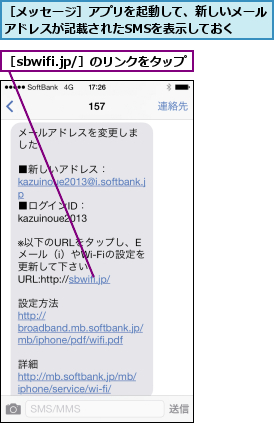［sbwifi.jp/］のリンクをタップ,［メッセージ］アプリを起動して、新しいメールアドレスが記載されたSMSを表示しておく  