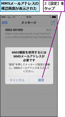 2［設定］をタップ  ,MMSメールアドレスの確認画面が表示された