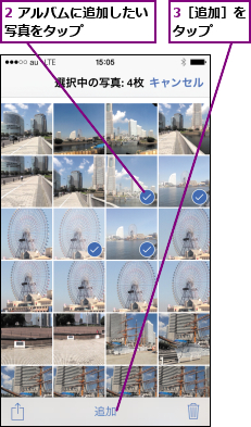 2 アルバムに追加したい写真をタップ      ,3［追加］をタップ  