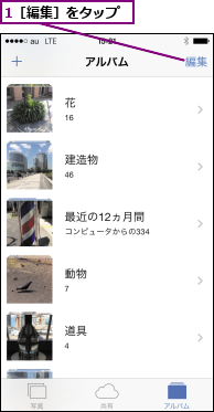 1［編集］をタップ