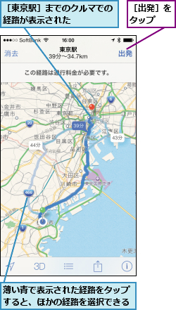 薄い青で表示された経路をタップすると、ほかの経路を選択できる,［出発］をタップ  ,［東京駅］までのクルマでの経路が表示された    