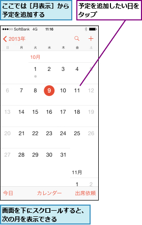 ここでは［月表示］から予定を追加する    ,予定を追加したい日をタップ      ,画面を下にスクロールすると、次の月を表示できる    
