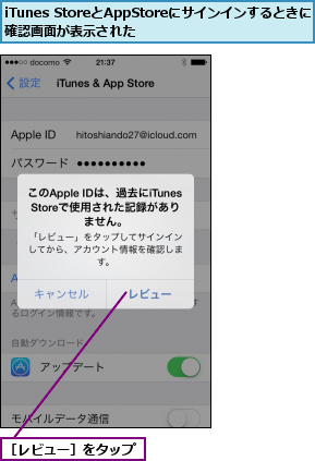 iTunes StoreとAppStoreにサインインするときに確認画面が表示された    ,［レビュー］をタップ